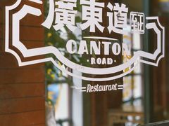 -广东道至正餐厅(区庄店)