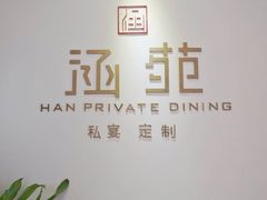 -涵苑私宴定制(外滩店)
