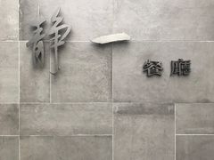 -静一餐厅·湖北菜(前门创始店)