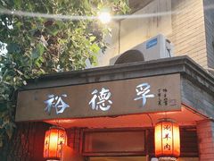 -裕德孚·非遗手切涮羊肉(东直门内大街店)