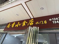 -南香小食店(水门路店)