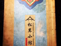 -松茸小馆·云南特色餐厅