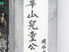 -华山儿童公园