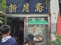 -新月斋(豆瓣胡同店)