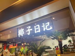等位区-椰子日记(世欧广场店)