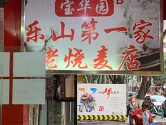 门面-海汇源老烧麦店(东大街总店)