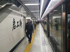 -启工街(地铁站)