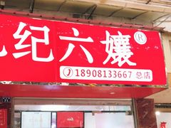 -王浩儿纪六孃甜皮鸭(乐山总店)
