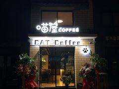 咖啡-喵屋coffee