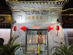 -三林本帮馆(中林街店)