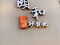-颐和•海鲜砂锅粥•啫啫煲(奥林匹克广场店)