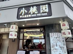 -小桃园(复兴中路店)