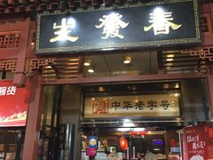 门面-春发生饭店·非遗(南院门店)