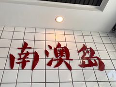 -南澳岛打卡果汁冰公司