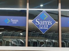-山姆会员商店(上海浦东店)