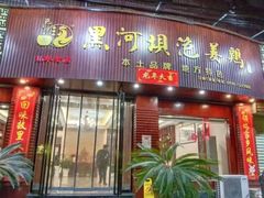 -黑河坝泡姜鸡贡椒鱼(贾旗路店)