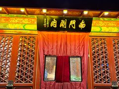 -南门涮肉(通州店)