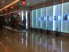 -UME影城(4DX情侣金牛店)