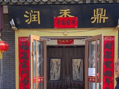 -鼎香润(德胜门内店)