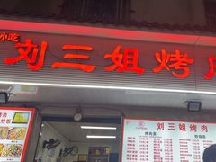 -刘三姐烤肉总店(飞山街店)