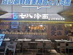 -七八冷面·延边朝鲜族美食(世纪汇店)