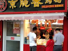 门面-京脆香烤鸭(温宿路店)