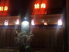 门面-虎焱炭火烧肉