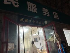 -清真-戏楼王记牛肉面