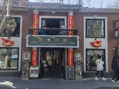 -古董花园(思南路42弄小区店)