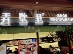 门面-弄堂里(西溪龙湖天街店)