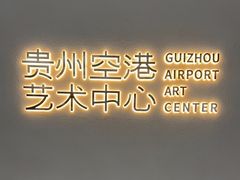 -贵阳龙洞堡国际机场-T2航站楼