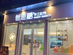 门面-爸爸糖手工吐司(上海五角场万达店)