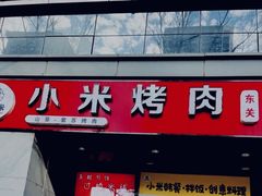 -小米烤肉·和牛原切-创意韩料(东关店)