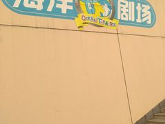 -秦皇岛乐岛海洋王国