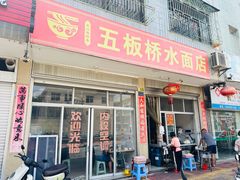 -五板桥水面店