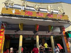 门面-港海餐厅(解放东路店)