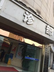 -成都军建医院·疤痕诊疗中心