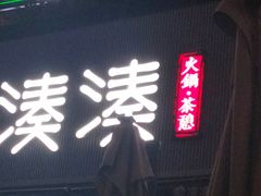 -湊湊火锅·茶憩(打浦桥日月光店)
