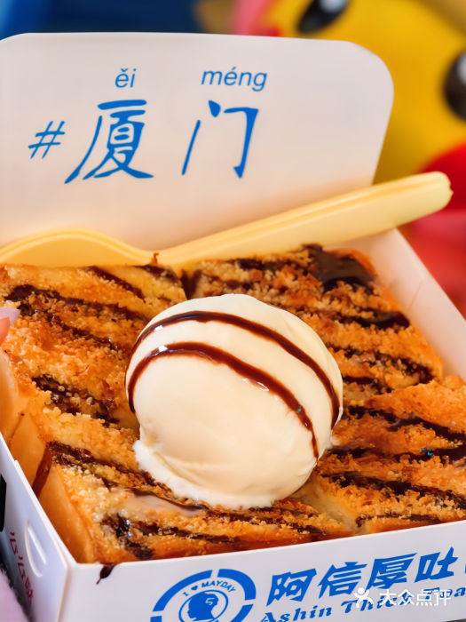 阿信厚吐司(曾厝垵店)图片