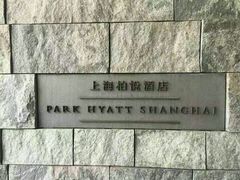 -上海柏悦酒店