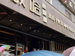 门面-放哈·甜醅子奶茶创造者(正宁路店)