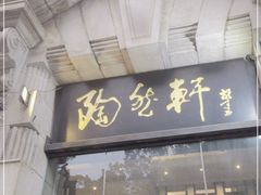 门面-陶然轩(沙面店)