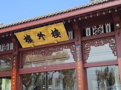-楼外楼(西湖景区孤山路店)