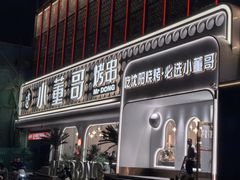 -小董哥烤串·爆汁大油边(故宫店)