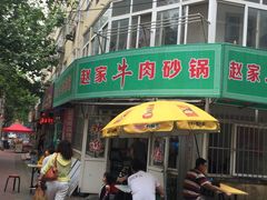 门面-赵家牛肉砂锅(台西三路店)