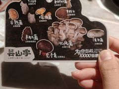 -芸山季·云南野生菌火锅(宝能环球汇店)