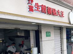 门面-黄阿姨锅贴大王(万航渡路店)