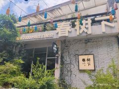 -春树下·树屋花房西餐厅(罍街AS1980店)