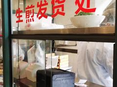 -东泰祥生煎馆(长宁路店)