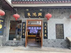 门面-朱鸿兴面馆(镇湖店)